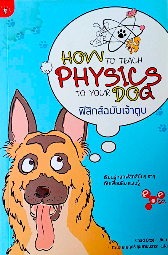 ฟิสิกส์ฉบับเจ้าตูบ How to teach Physics to your Dog by Chad Orzel ดร.บุญญฤทธิ์ อุยยานนวาระ แปล