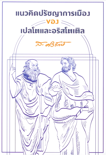 แนวคิดปรัชญาการเมืองของเปลโตและอริสโตเติล ส. ศิวรักษ์