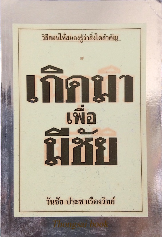 เกิดมาเพื่อมีชัย วันชัย ประชาเรืองวิทย์ : วิธีสอนให้สมองรู้ว่าสิ่งใดสำคัญ