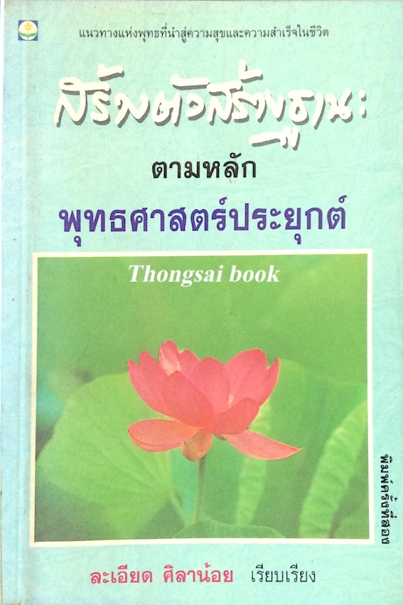สร้างตัวสร้างฐานะ ตามหลักพุทธศาสตร์ประยุกต์ ละเอียด ศิลาน้อย เรียบเรียง