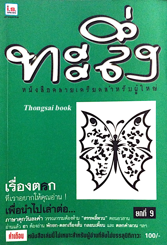 ทะลึ่ง ยกที่ 9 หนังสือคลายเครียดสำหรับผู้ใหญ่
