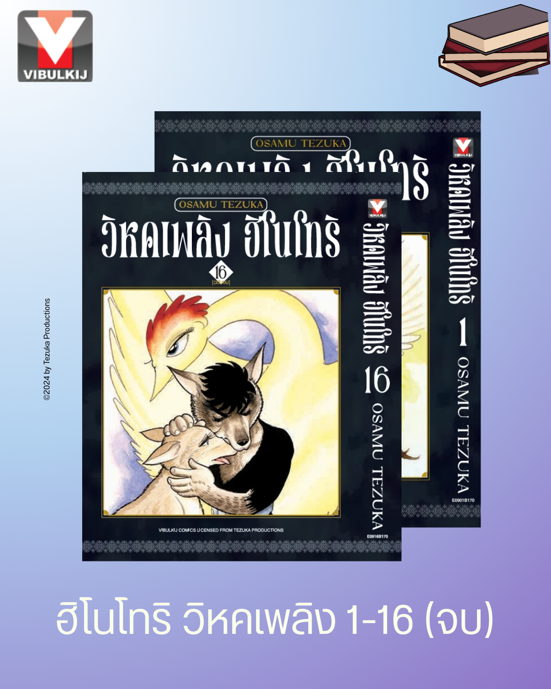 ฮิโนโทริ วิหคเพลิง 1-16 (จบ)