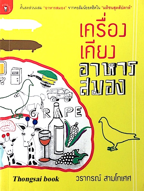เครื่องเคียงอาหารสมอง วรากรณ์ สามโกเศศ