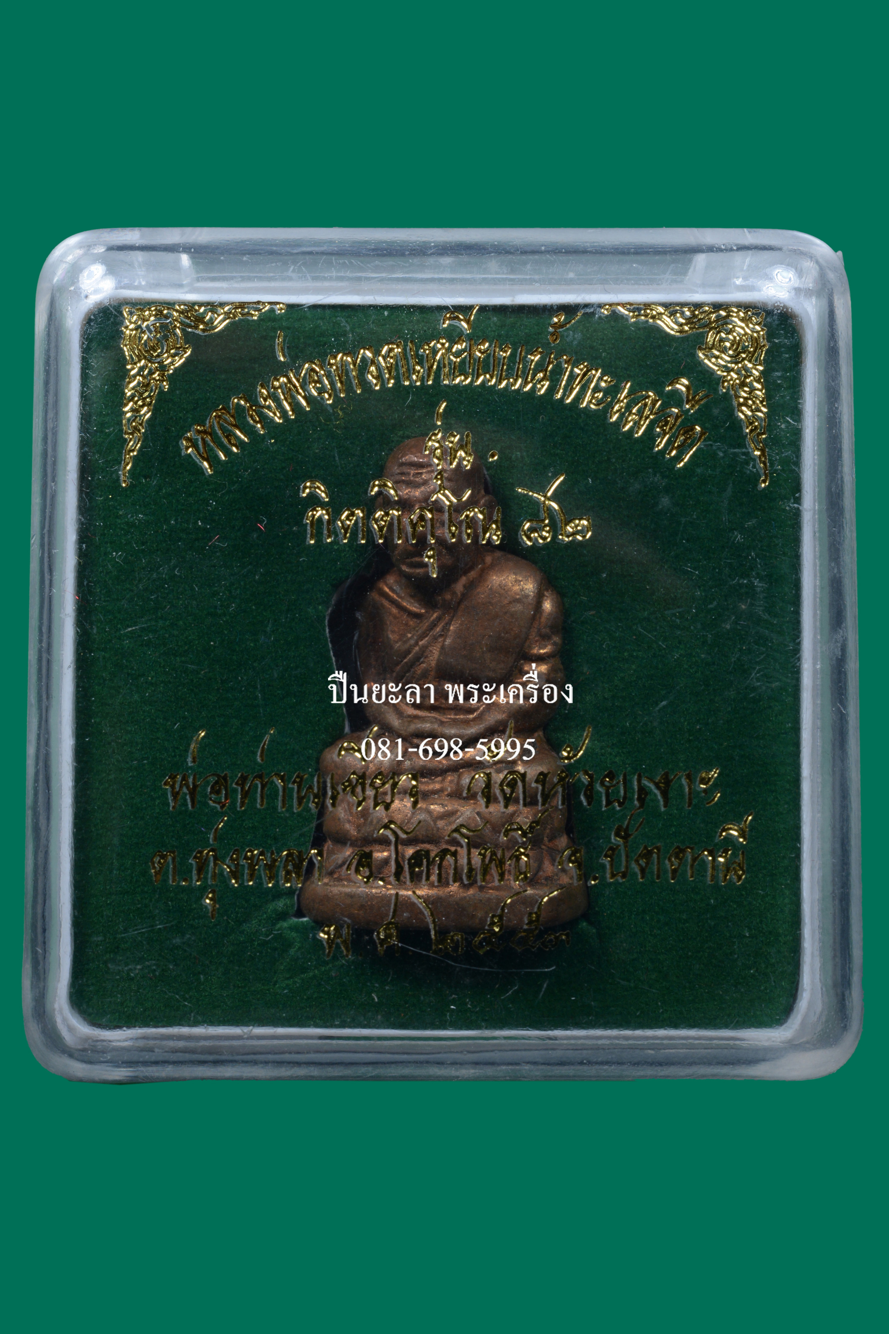 รูปหล่อลอยองค์ พระกริ่งบัวรอบ หลวงพ่อทวด เนื้อทองแดง รุ่นกิตฺติคุโณ 82 พ่อท่านเขียว กิตฺติคุโณ วัดห้วยเงาะ จ.ปัตตานี ปี 2553 สวยงาม หายากมาก พร้อมกล่องเดิมๆ ครับ