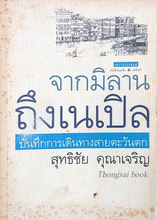 จากมิลานถึงเนเปิล บันทึกการเดินทางสายตะวันตก สุทธิชัย คุณาเจริญ