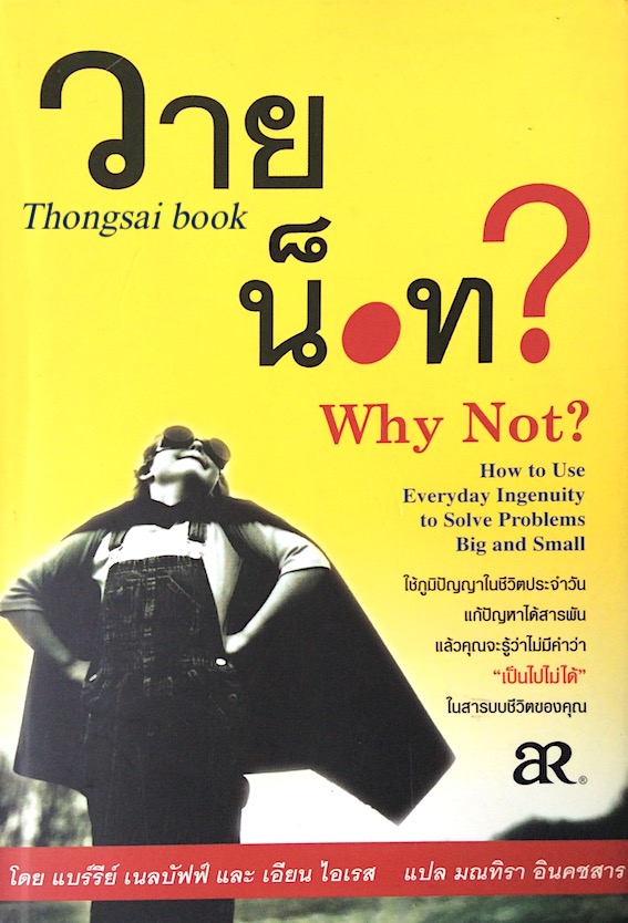 วาย น็อท ? Why Not ? How to use everyday ingenuity to solve Problems big and small โดย แบร์รีย์ เนลบัฟฟ์ และ เอียน ไอเรส มณทิรา อินคชสาร แปล