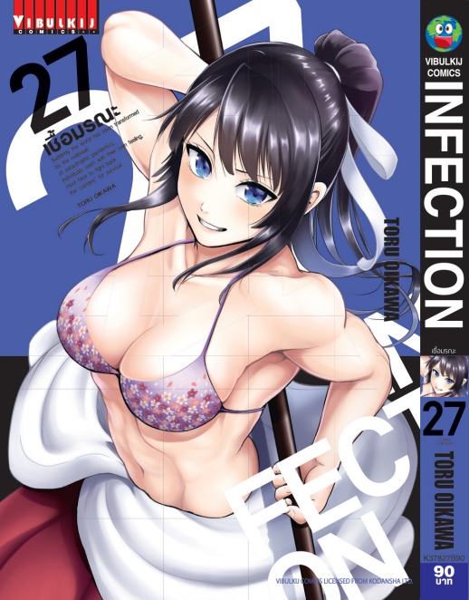 เชื้อมรณะ INFECTION 27