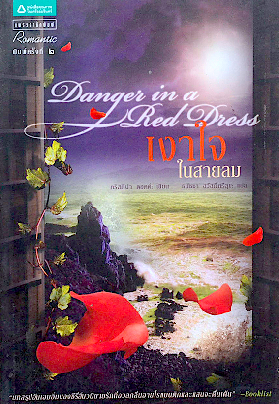 เงาใจในสายลม Danger in a Red Dress คริสติน่า ดอดด์ ธนัชชา สวัสดิ์ศรีสุข แปล