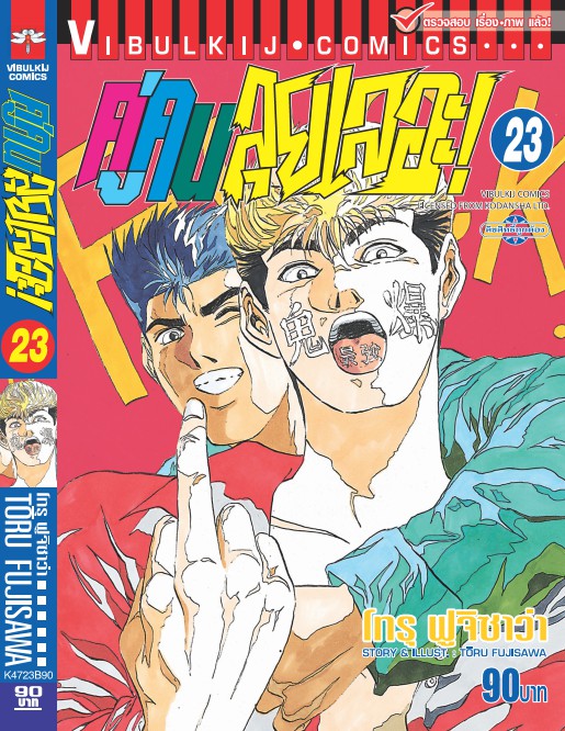 คู่คนลุยเลอะ เล่ม 23