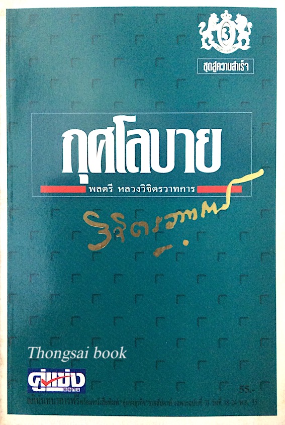 กุศโลบาย พลตรีหลวงวิจิตรวาทการ