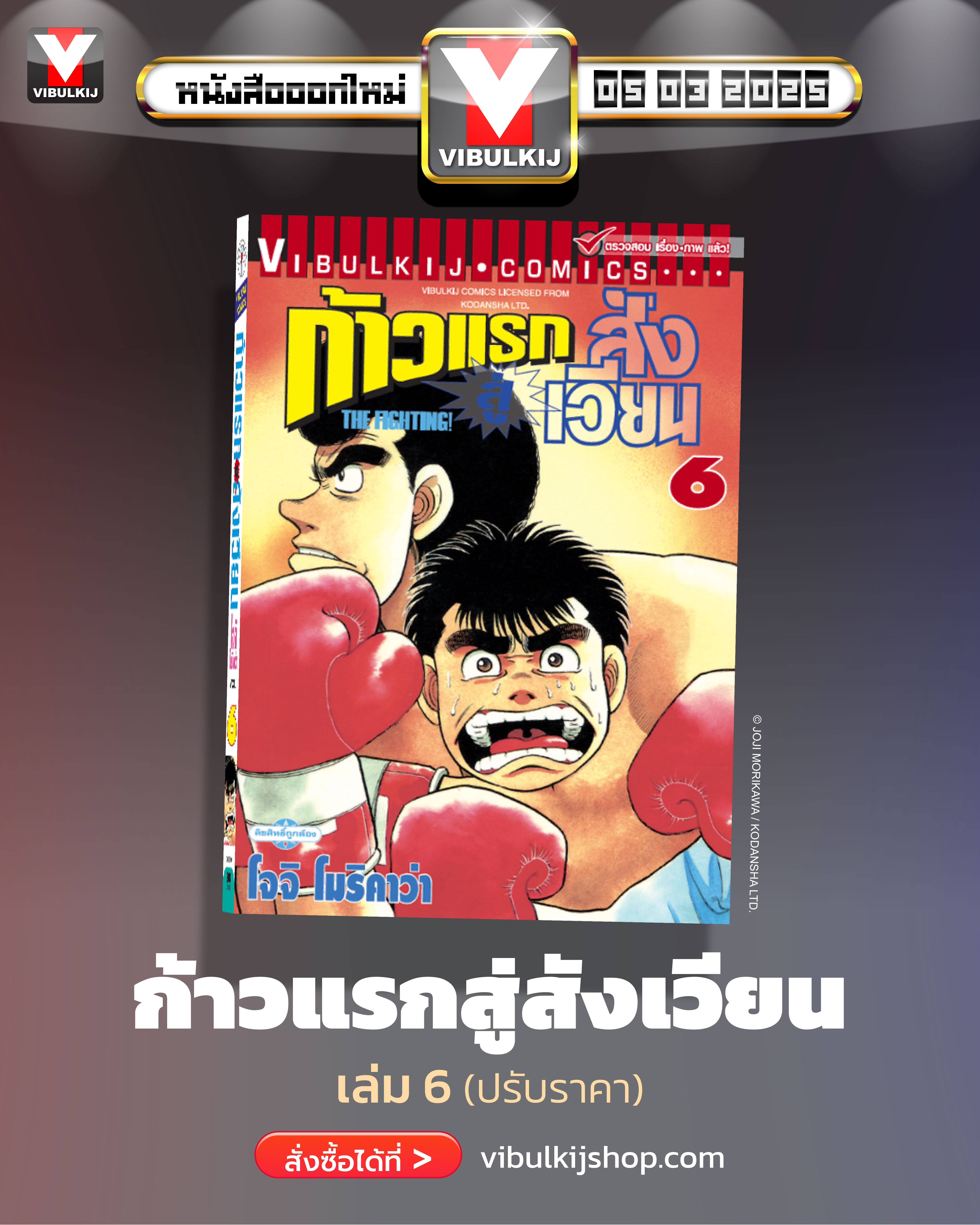 ก้าวแรกสู่สังเวียน 6