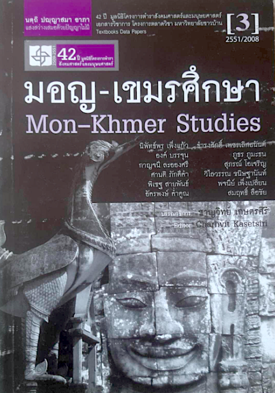 มอญ-เขมรศึกษา Mon-Khmer Studies นิพัทธ์พร เพ็งแก้ว, ธำรงศักดิ์ เพชรเลิศอนันต์,ฯลฯ ชาญวิทย์ เกษตรศิริ บรรณาธิการ
