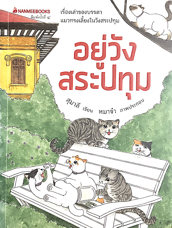 อยู่วังสระปทุม สุมาลี เขียน หมาจ๋า ภาพประกอบ : เรื่องเล่าของบรรดาแมวทรงเลี้ยงในวังสระปทุม