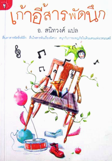 เก้าอี้สารพัดนึก อ.สนิทวงศ์ แปล