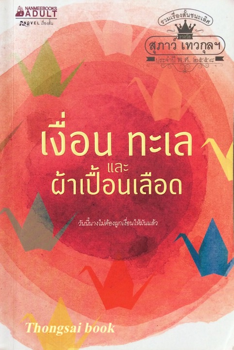 เงื่อน ทะเล และ ผ้าเปื้อนเลือด รวมเรื่องสั้นชนะเลิศรางวัล สุภาว์ เทวกุลฯ ประจำปี พ.ศ. ๒๕๕๘