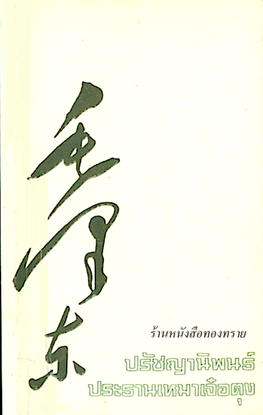 ปรัชญานิพนธ์ประธานเหมาเจ๋อตง หนังสือต้องห้าม
