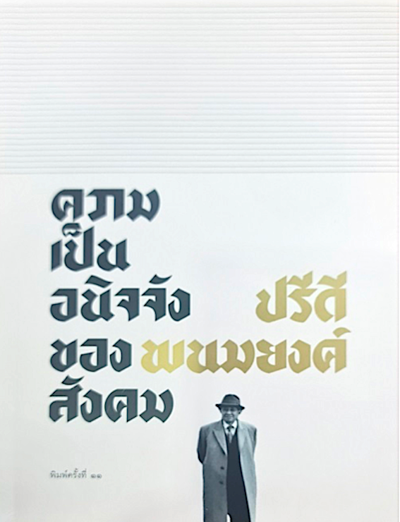 ความเป็นอนิจจังของสังคม ปรีดี พนมยงค์