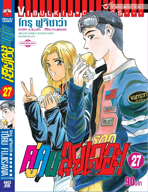 คู่คนลุยเลอะ เล่ม 27