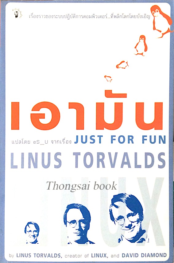 เอามัน Just for fun by Linus Torvalds creator of Linux and David Diamond es_u แปล