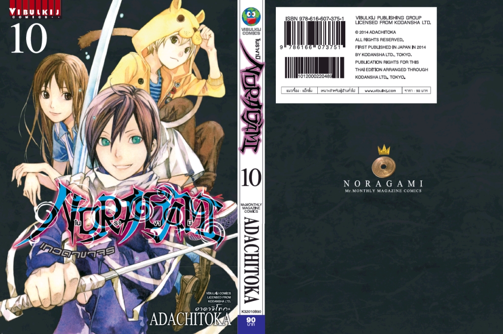โนรางามิ เทวดาขาจร ( NORAGAMI ) เล่ม 10