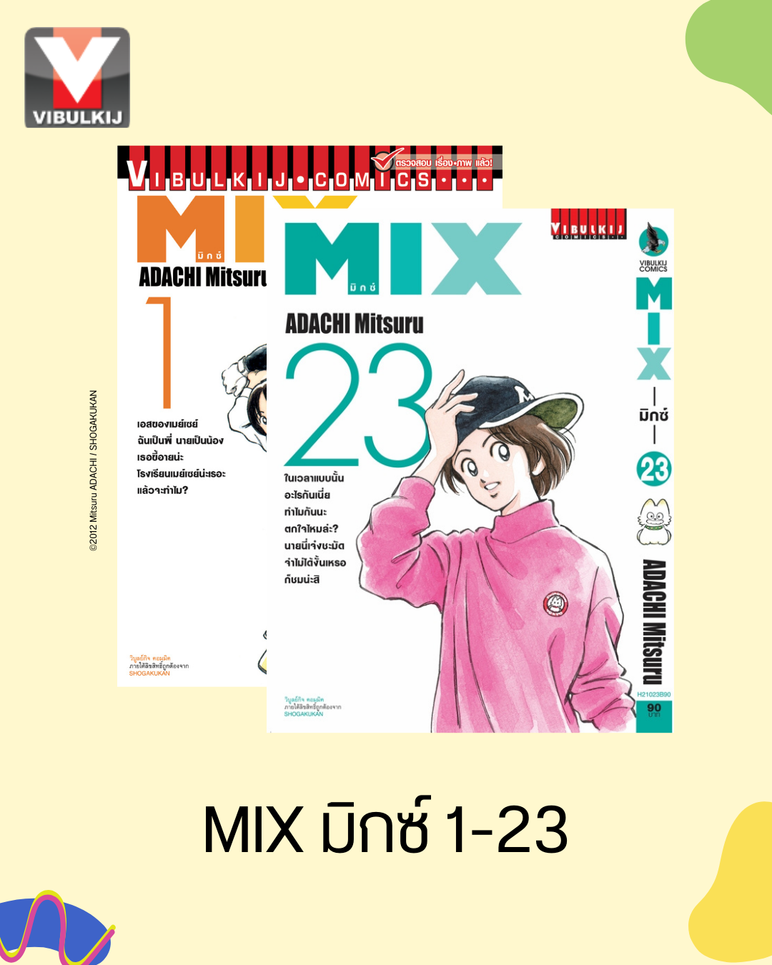 MIX มิกซ์ เล่ม 1-23