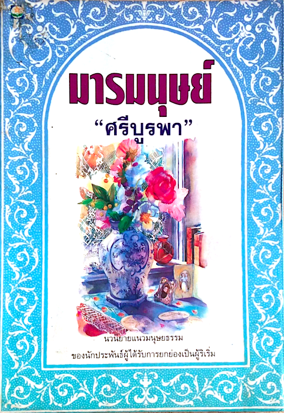 มารมนุษย์ ศรีบูรพา จำเดิมแต่ได้สนทนาวิสาสะเป็นที่คุ้นเคยสนิทสนมกับนางสาวเรณูในคืนนั้นแล้ว