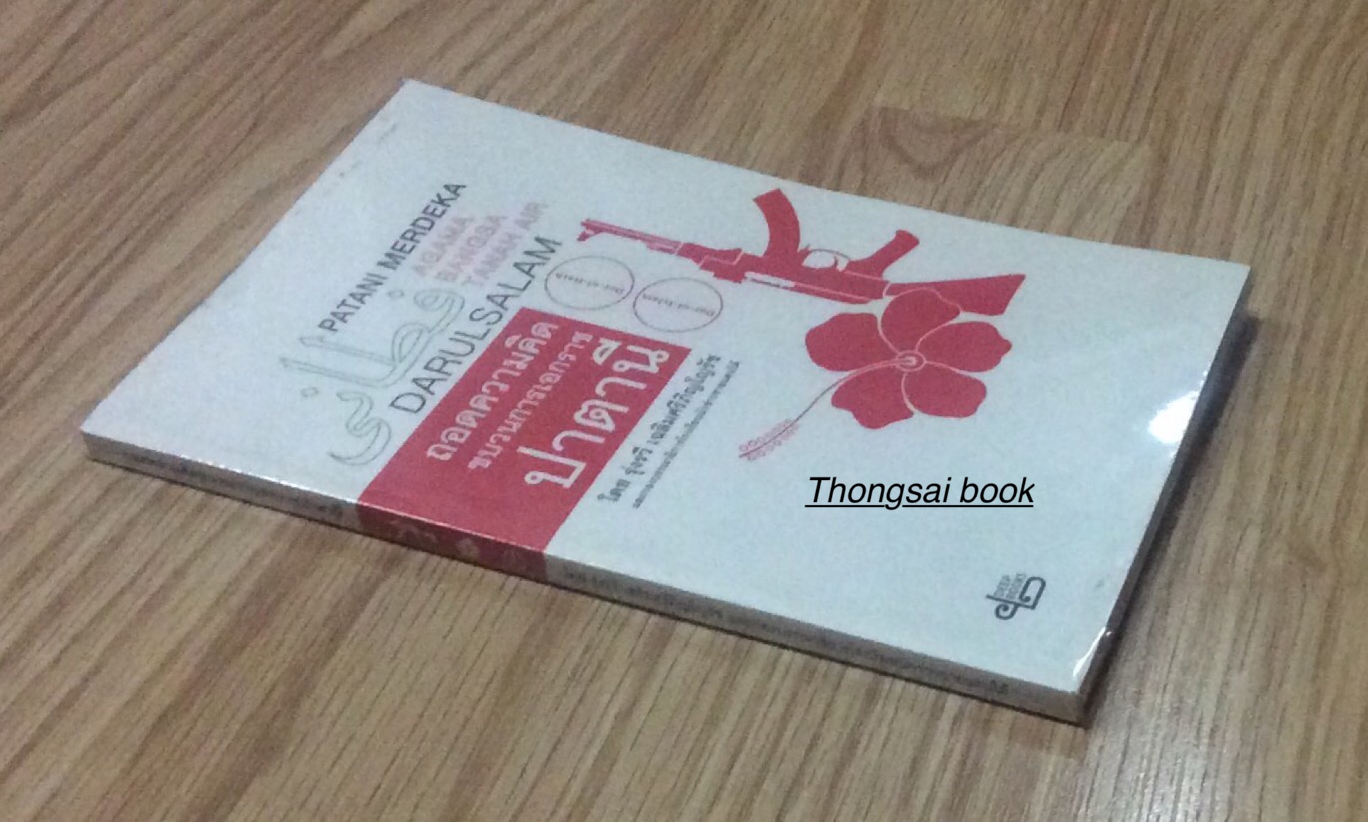 ถอดความคิดขบวนการเอกราช ปาตานี โดย รุ่งรวี เฉลิมศรีภิญโญรัช และกองบรรณาธิการโรงเรียนนักข่าวชายแดนใต้ Patani Merdea Agama Bangsa Tanah Air