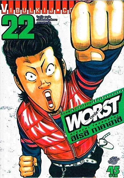 WORST (เวอร์ส) 22