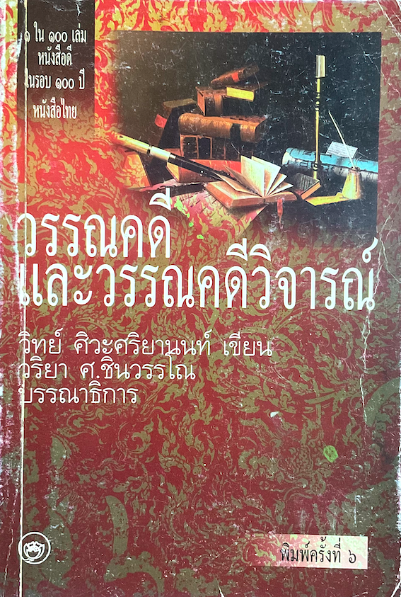 วรรณคดีและวรรณคดีวิจารณ์ วิทย์ ศิวะศริยานนท์