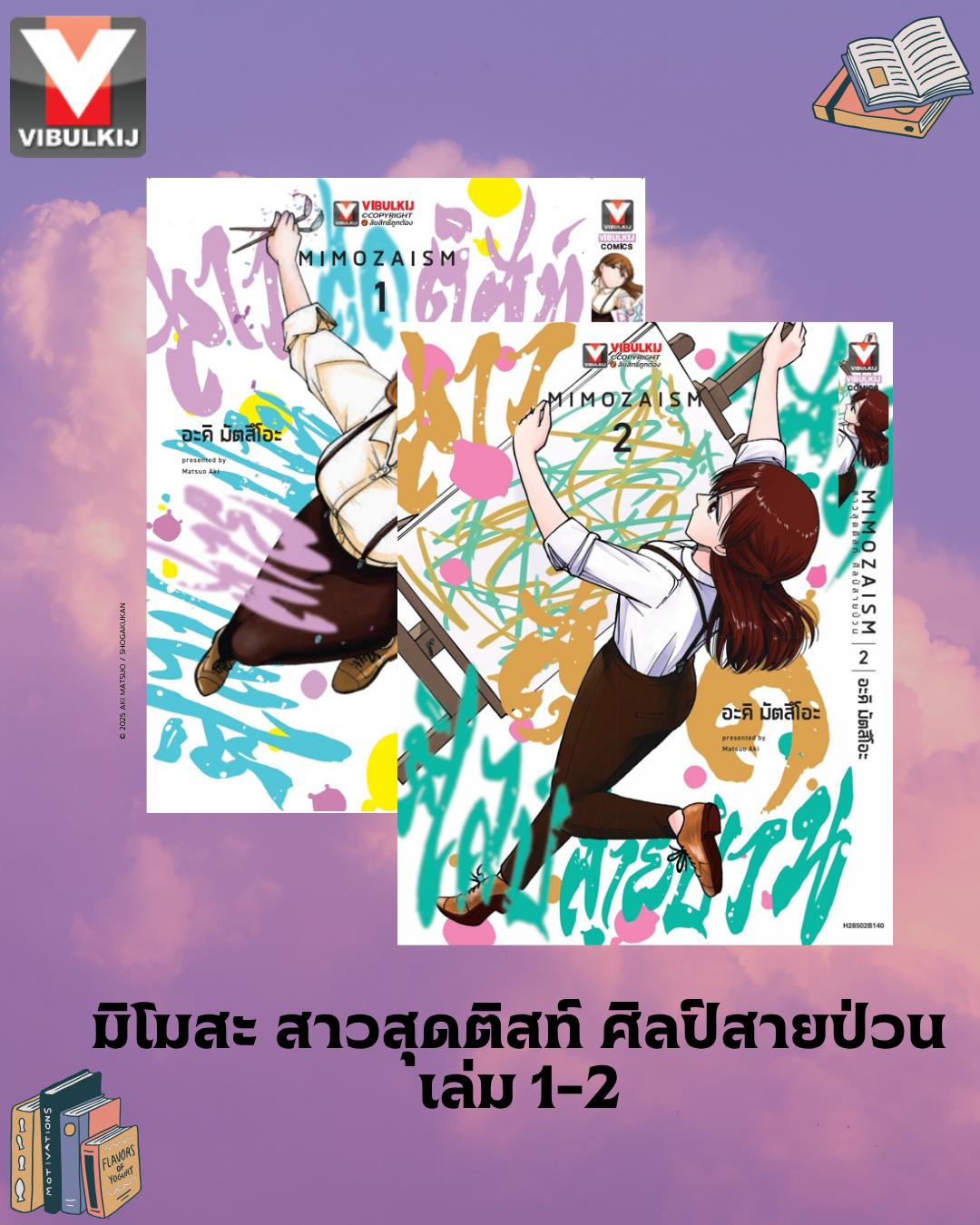 มิโมสะ สาวสุดติสท์ ศิลป์สายป่วน 1-2