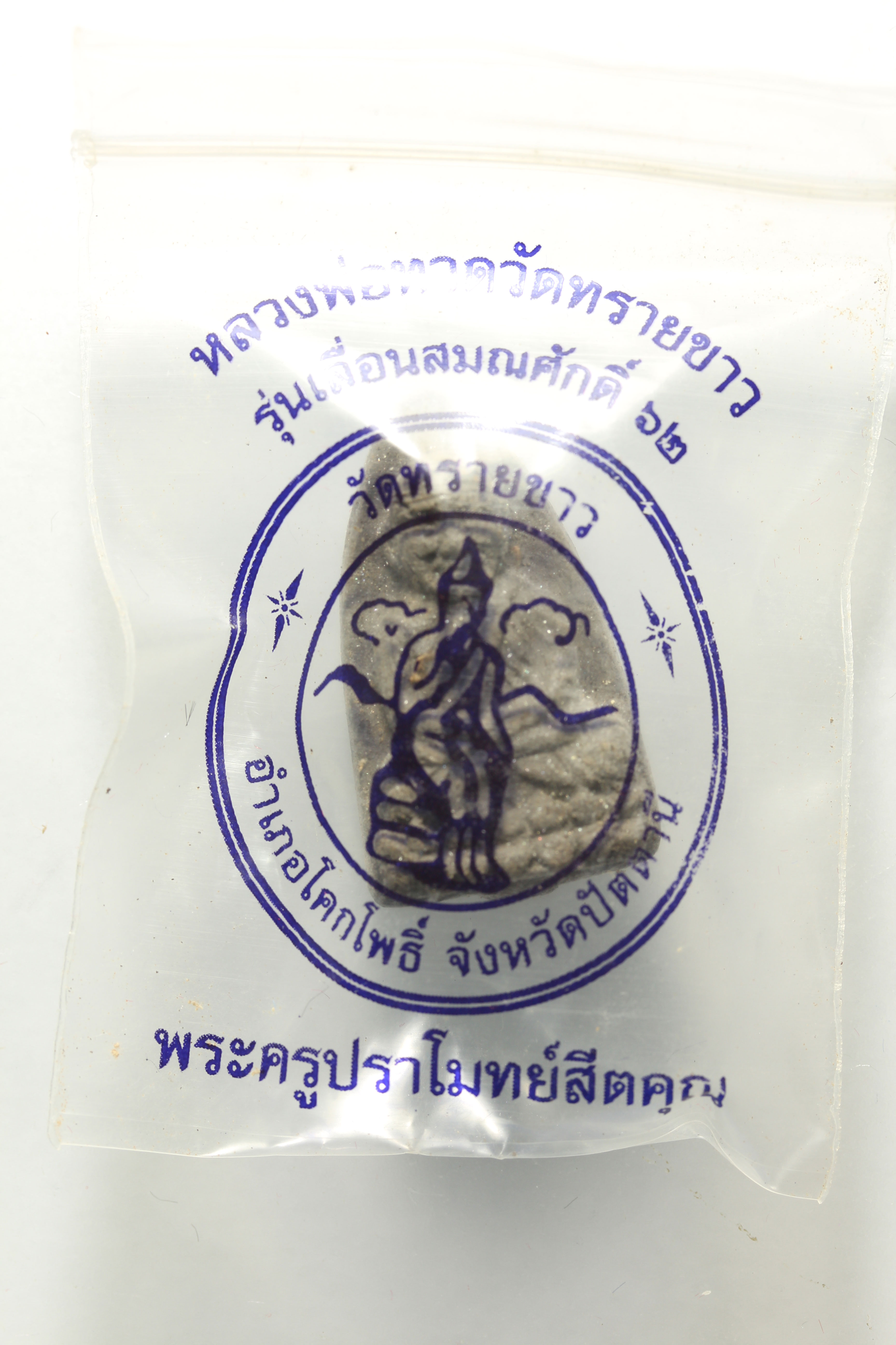 ว่าน หลวงพ่อทวดพระอาจารย์นอง รุ่นเลื่อนสมณศักดิ์ 62 วัดทรายขาว จ.ปัตตานี แจกทหาร ไม่มีให้จอง