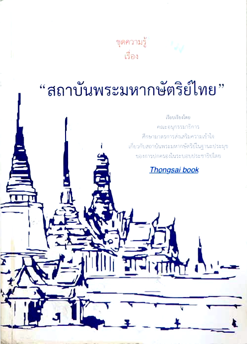 สถาบันพระมหากษัตริย์ไทย เรียบเรียงโดย คณะอนุกรรมมาธิการศีกษามาตรการส่งเสริมความเข้าใจเกี่ยวกับสถาบันพระมหากษัตริย์ในฐานะประมุขของการปกครองในระบอบประชาธิปไตย