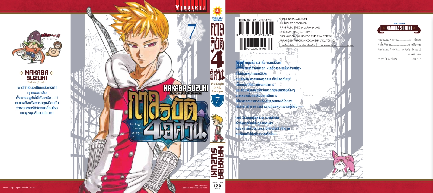 กาลวิบัติ 4 อัศวิน 7