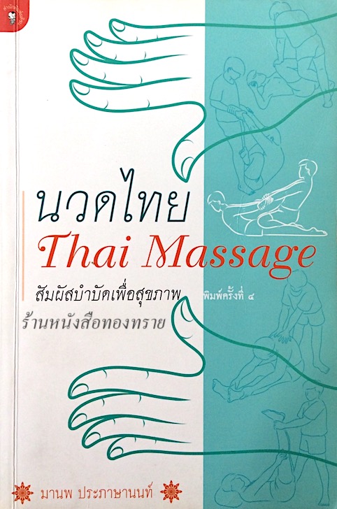 นวดไทย Thai Massage สัมผัสบำบัดเพื่อสุขภาพ โดย มานพ ประภาษานนท์