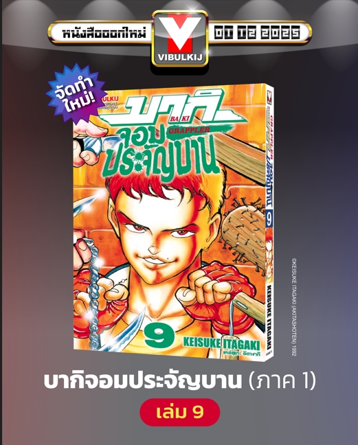 บากิ จอมประจัญบาน 9