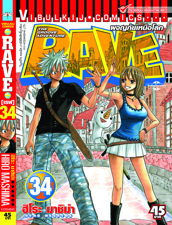 RAVE ผจญภัยเหนือโลก 34