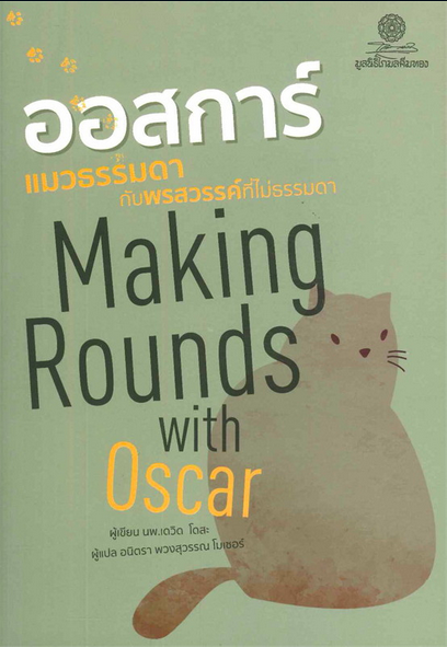 ออสการ์ แมวธรรมดากับพรสวรรค์ที่ไม่ธรรมดา Making Rounds with Oscar นพ.เดวิด โดสะ เขียน อนิตรา พวงสุวรรณ โมเซอร์ แปล