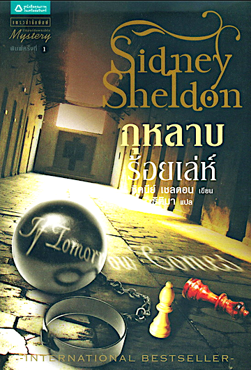 กุหลาบร้อยเลห์ IF tomorrow Comes by Sidney Sheldon ซิดนีย์ เชลดอน ธิติมา แปล