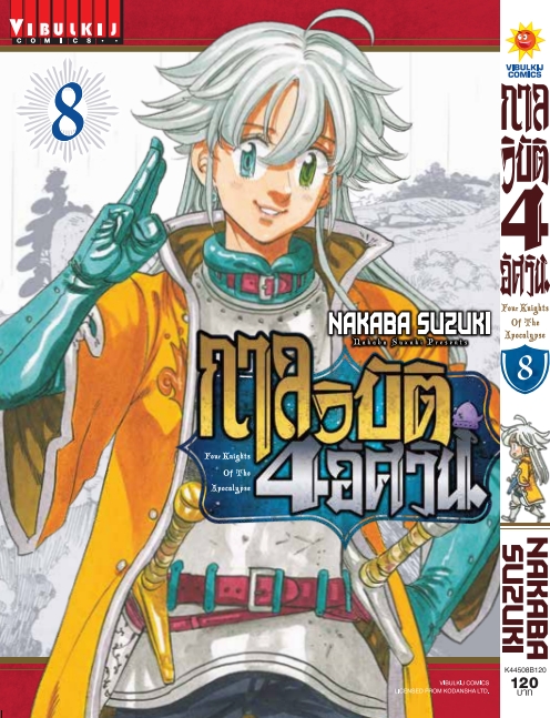 กาลวิบัติ 4 อัศวิน 8