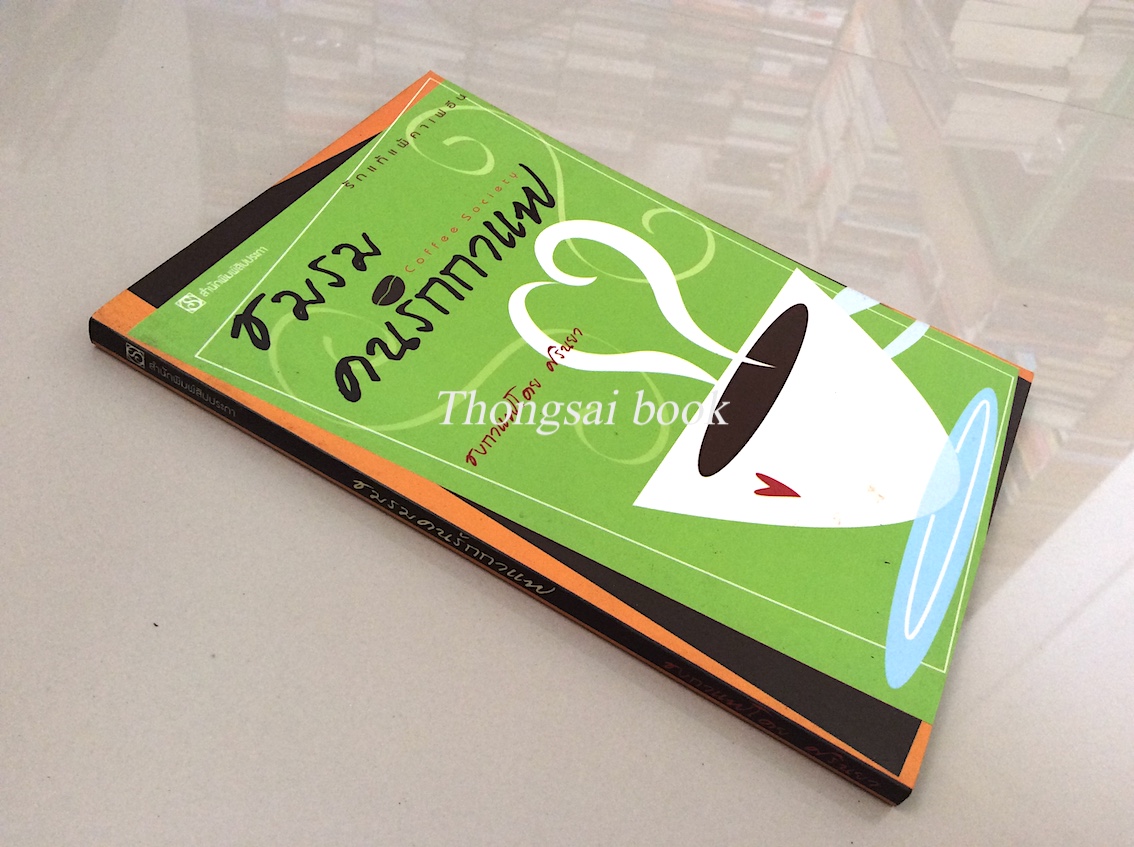 ชมรมคนรักกาแฟ โดย ศิรินยา : รักแท้แพ้คาเฟอีน