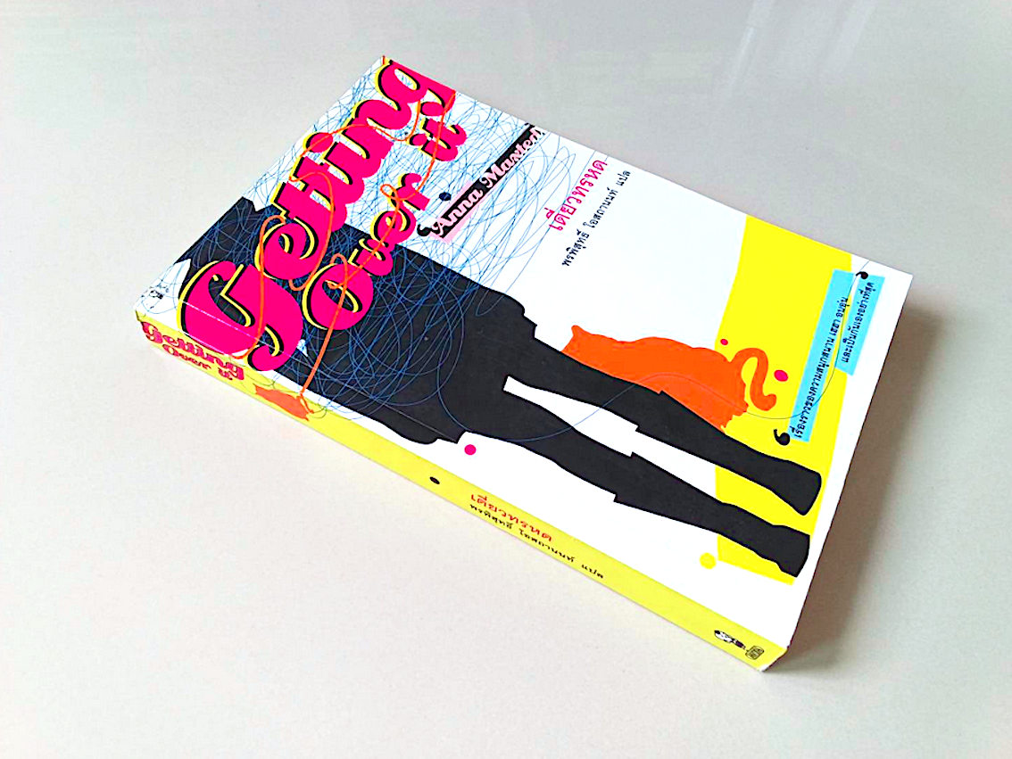 เดี่ยวทรหด getting over it by Anna Maxted พรพิสุทธิ์ โอสถานนท์ แปล