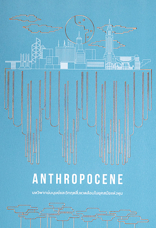 Anthropocence: บทวิพากษ์มนุษย์และวิกฤตสิ่งแวดล้อมในยุคสมัยแห่งทุน (ปกอ่อน) เก่งกิจ กิติเรียงลาภ
