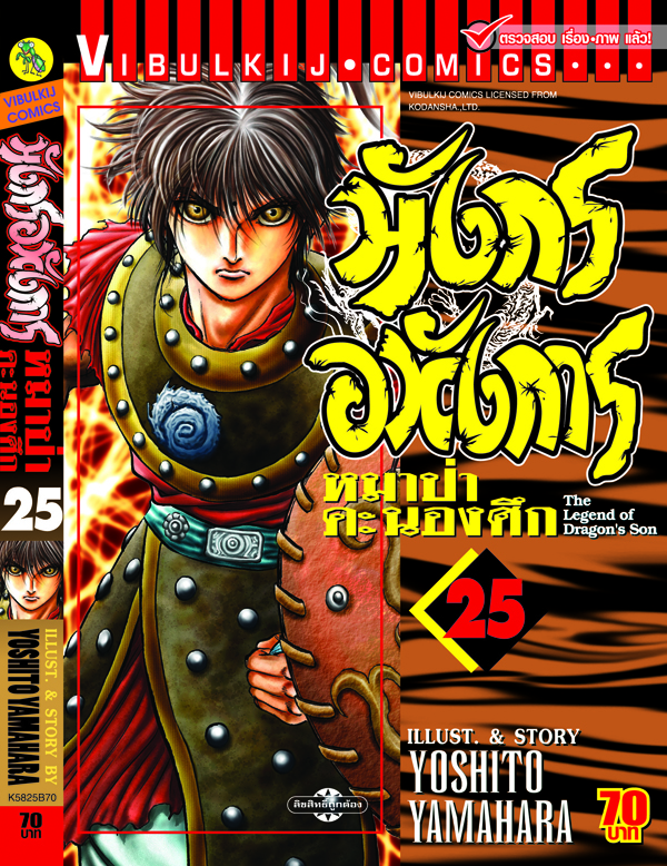 มังกรอหังการ 25