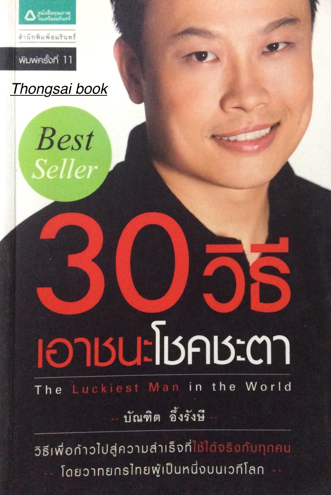 30 วิธีเอาชนะโชคชะตา The Luckiest Man in the World โดย บัณฑิต อึ้งรังษี