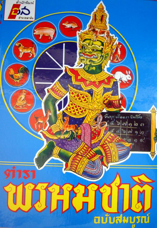 ตำราพรหมชาติ ฉบับสมบูรณ์ สำนักพิมพ์อำนวยสาส์น (พิมพ์ใหม )