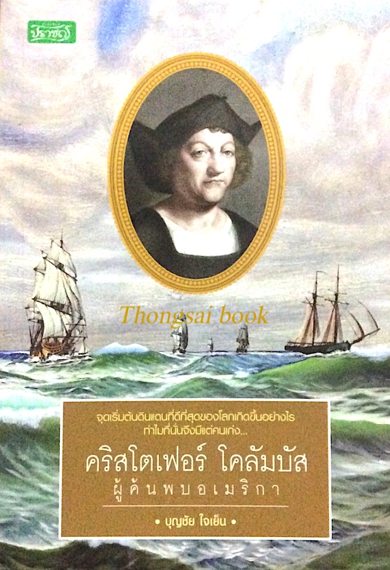 คริสโตเฟอร์ โคลัมบัส ผู้ค้นพบอเมริกา บุญชัย ใจเย็น