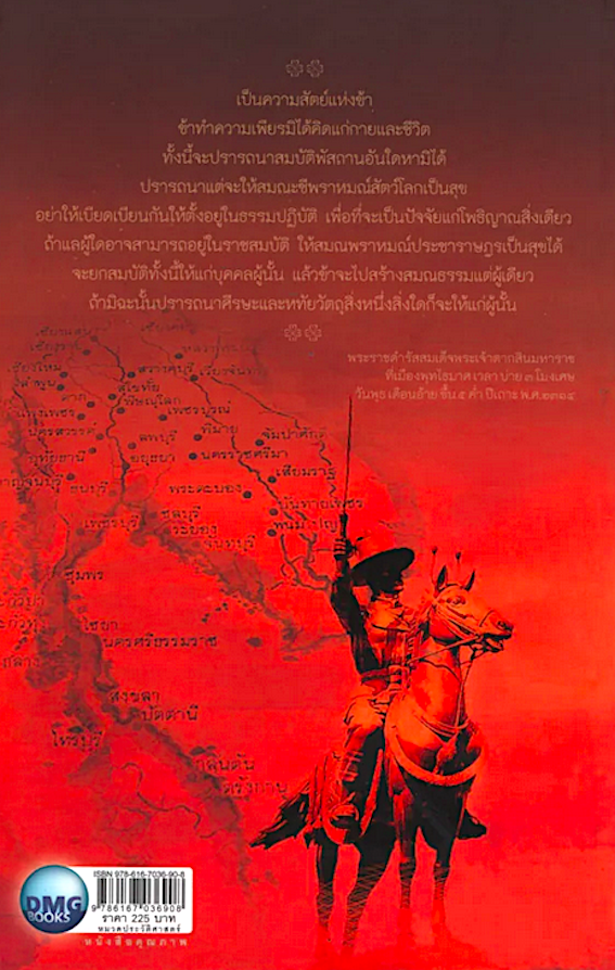 บันทึกจอมทัพ พระเจ้าตากสินมหาราช น้อมถวายแผ่นดินเป็นพุทธบูชาแผ่นดินนี้จึงศักดิ์สิทธิ์ยิ่งนัก ลดา รุธิรกนก