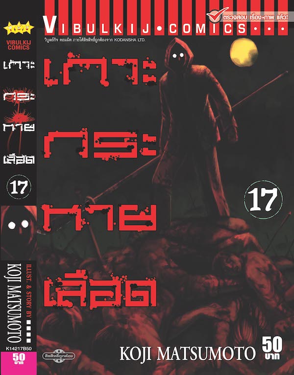 เกาะกระหายเลือด ภาค 1 เล่ม 17