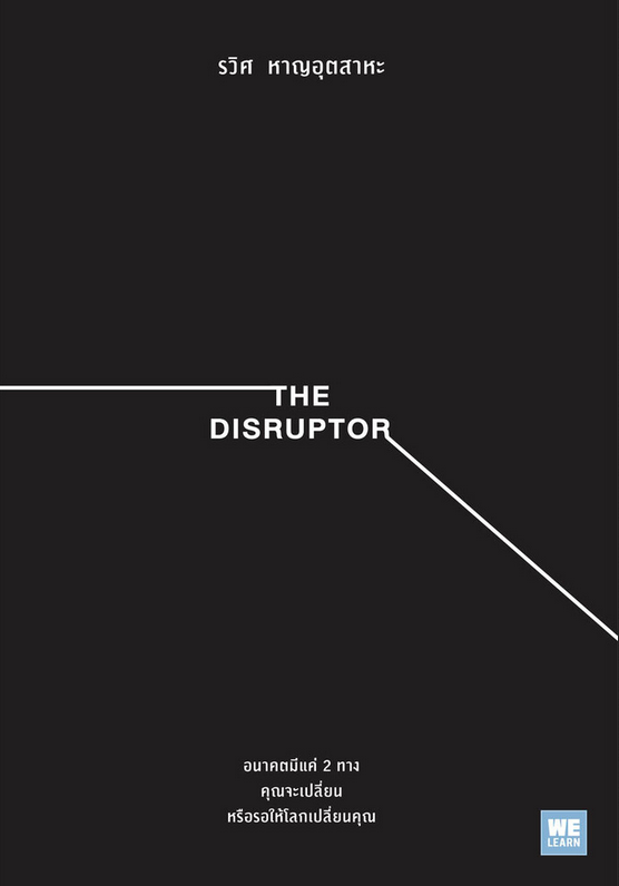 The Disruptor รวิศ หาญอุตสาหะ