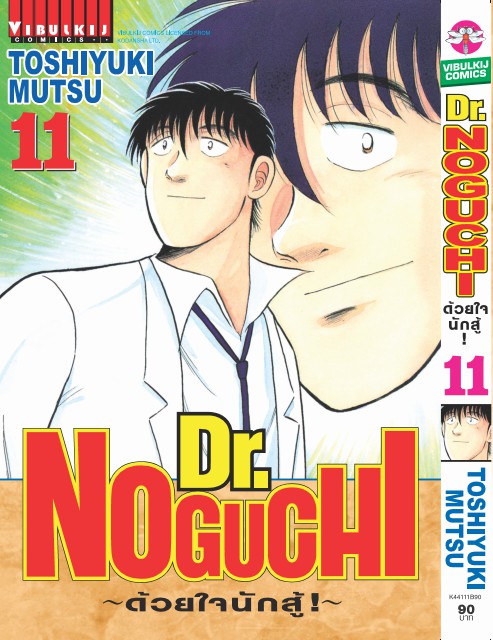 ดร. โนงูจิ ด้วยใจนักสู้ เล่ม 11